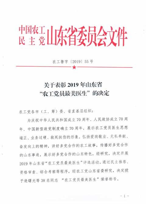 农工党山东省委表彰农工党员最美医生